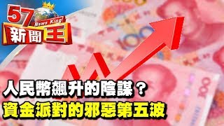 人民幣飆升的陰謀？新廣場協議降臨！ 資金狂潮不停！《５７新聞王》2018.03.29