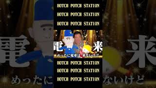【祝】ハッチポッチ再放送決定！！！　#shorts