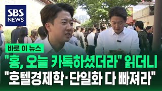 "홍준표와 오늘 아침 카톡" 읽더니…"민주 '호텔경제'·국힘 '단일화' 모두 빠져라" / SBS / 바로이뉴스
