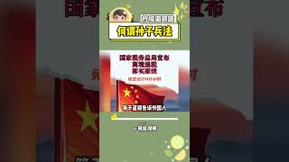 孙子兵法当然是要用来对付孙子的 离境退税 旅游 免签 中国