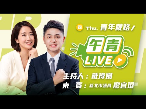 🔴【直播中】青年戴路 選對的人走對的路！台灣10%vs.中國125%！「誇誇部隊」來了 熱情反制干擾連署！ ft.廖宜琨 議員2025-04-10（四）
