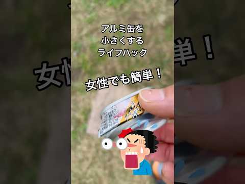 空き缶を小さくして捨てる方法！力が無くても大丈夫🙆これでゴミ箱が溢れにくくなる#shorts#空き缶#アルミ缶#コンパクト#小さく#エコ#ビール#酎ハイ#アルコール#ジュース#ライフハック