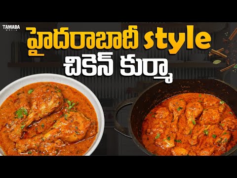 Chicken Korma || నోరురించే  హైదరాబాదీ స్టైల్ చికెన్ కుర్మా || Tamada Media