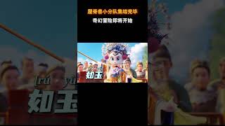 屋脊小分队 #电影 #电影幕后 #电影解说