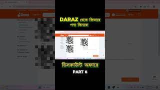 Daraz থেকে কিভাবে পণ্য কিনবো Part 6 | Daraz এর সব ডিসকাউন্ট অফার | Daraz online order full process