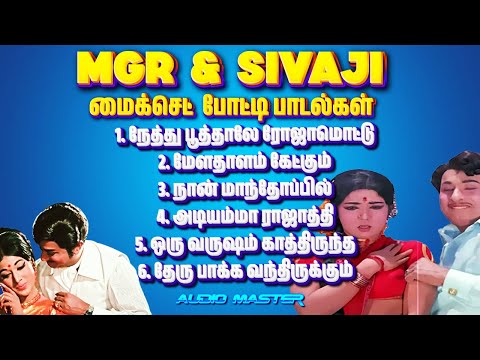 🎶 MGR & Sivaji  Mic Set போட்டி பாடல்கள் கலெக்‌ஷன்  | Audio Master Clear Quality Songs | Audio Master