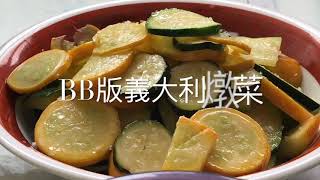 登堂入廚之臨時起意炒三味 (內附BB版義大利燉菜食譜／按入內文）