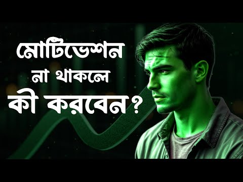 মোটিভেশন না থাকলে কী করবেন? | No Motivation? Here's What To Do!