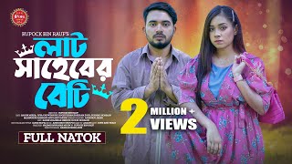 Lat Saheber Beti | লাট সাহেবের বেটি | Full Drama | Shagor Mirza | Riya Chowdhury | New Natok 2024