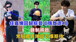 任嘉倫回歸綜藝《嗨放派4》，錄制將啟，常駐嘉賓陣容引爆期待！