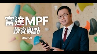 通脹升溫，聯儲局「收水」在即，投資全攻略！3分鐘分析環球走勢【富達MPF投資觀點 - 2022年第一季度】