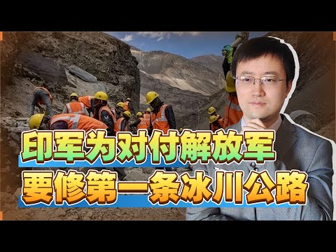被解放军赶出德普桑平地无计可施，印度军方打算修建冰川公路