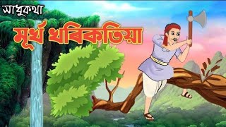 মূখ্ খৰিকতিয়া - Assamese story | asomiya hadhu | Assamese cartoon | Assames fairy tales | hadhu