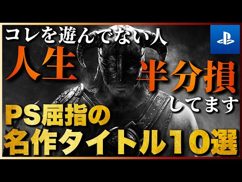 人生で一度は遊ぶべき！PS屈指の名作ゲームTOP10【2023年版】【おすすめゲーム紹介】