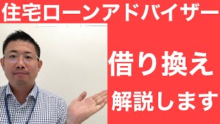 住宅ローン借り換えについて解説します。