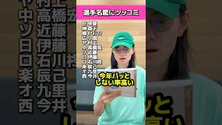 選手名鑑にツッコミ#オリックスバファローズ#広島カープ