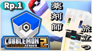 【Minecraft #XCOBS2】コブルモン！きみにきめた！【#vliver  #vtuber  #マイクラ #薬剤師】