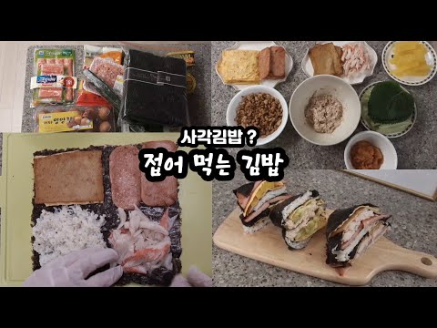 [흔한식사] 접어먹는 김밥 사각김밥 정말 쉬울까?