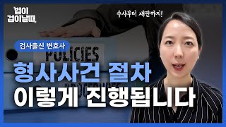 검사출신변호사가 형사사건절차 핵심만 알려드립니다 l 형사법 전문 변호사