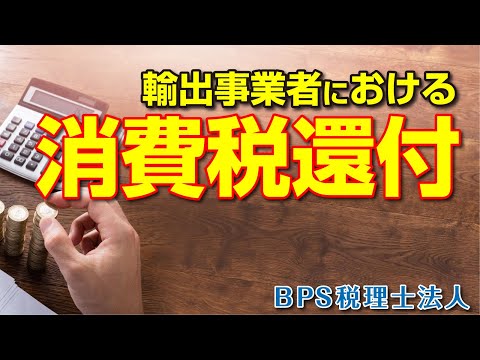 輸出事業者における消費税還付