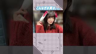 小島凪紗ちゃんは実は。。。#櫻坂46 #小島凪紗 #アイドル #ゆっくり解説 #エピソード #可愛い #雑学 #3期生 #shorts #short