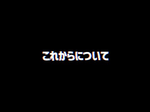 これからについて。