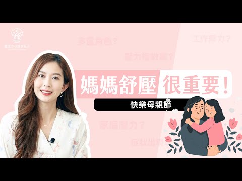 【捷思身心醫學診所】快樂母親節_媽媽紓壓很重要