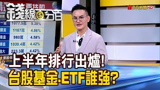 《2025上半年排行出爐! 台股基金.ETF誰最強?》【錢線百分百】20250701-4│非凡財經新聞│