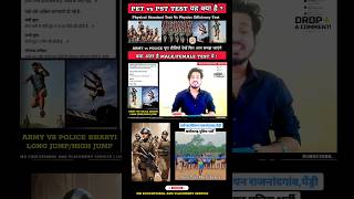 📢 आइये जानते हैं पूरी जानकारी PET & PST TEST क्या होता है|Police /Army Recruitment Test Difference