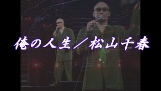 俺の人生（たび）／松山千春LIVE（Oreno Tabi [My Life] / Chiharu Matsuyama）at 横浜アリーナ(1988年）