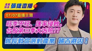 0707 旺季不旺、匯率侵蝕，台股第三季大凶險??隊長教你選對產業 趨吉避凶！