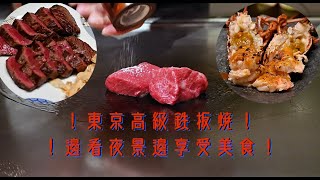 東京高級高質鐵板燒｜龍蝦和牛都好好食！｜Sazanka @ The Okura Tokyo｜鐵飯碗周圍食