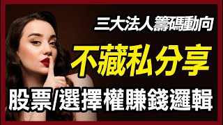 不藏私分享股票和選擇權獲利方法，以最近行情舉例  [20250715籌碼速報】 #台股分析 #三大法人#外資 #台指期 #選擇權分析 #法人動向  #投信