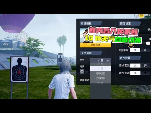 新版本八种内容，10种天气即将上线！