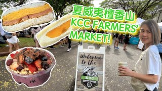 🇨🇦Cristal's VLOG✈️ 夏威夷旅行🌞🏖️ ｜KCC Farmers' Market (星期六早上先開架）