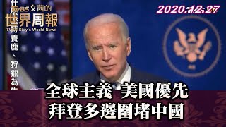 全球主義 美國優先 拜登多邊圍堵中國 TVBS文茜的世界周報 20201227