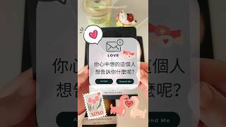 塔羅愛情｜你心中想的這個人想告訴你什麼呢？🔮💗 #塔羅占卜 #tarot #塔羅 #感情 #戀愛 #塔羅牌 #星座 #塔羅愛情 #愛情