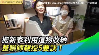 搬新家利用這物收納　整聊師親授5要訣！｜三立新聞網 SETN.com