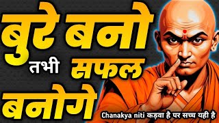 सफलता चाहिए? तो बुरा बनना पड़ेगा! Life Changing Motivational Video | Life Reality Hindi | Success