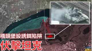赫爾松橋頭堡「誘殺坦克」計劃