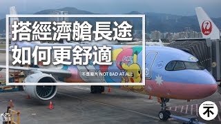長途飛機如何度過？搭華航飛機餐要這樣點才對！飛機過夜小包怎麼帶清單直接列給你！