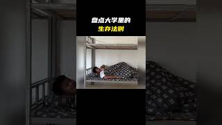 盘点大学里的生存法则#名场面 #离谱操作 #杂谈