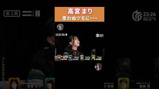 【高宮まり集】思わぬツモに・・・  #shorts  #mリーグ #麻雀 #高宮まり