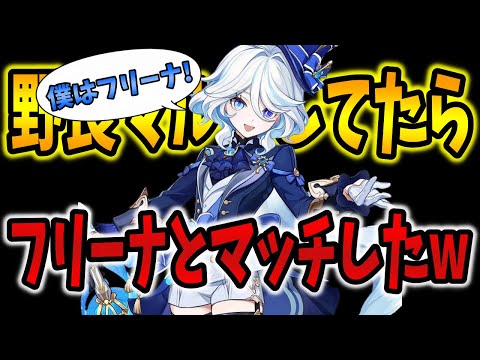 【原神】野生のフリーナに〇〇したらメロピデ要塞送りにされた…【野良マルチ】