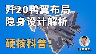 第五代战机为何只有歼20采用鸭翼布局？背后有哪些技术博弈？成都研究所论文解读！