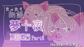 【ずんだもん】夢十夜part3　夏目漱石【睡眠導入】【青空文庫】