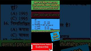 10th samajik vigyan ka objective l social science ka vvi objective prashn class 10th|#biharboard2024