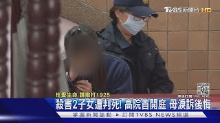 殺害2子女遭判死! 高院首開庭 母淚訴後悔｜TVBS新聞