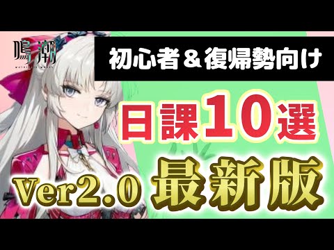 【鳴潮】毎日やるべき日課10選！初心者＆復帰勢向けまとめ！星声や素材大量★【鳴潮ver2.0】