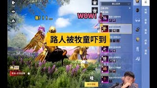 看来高端局大家对衣服很敏感，一眼就能认出来😙！#牧童 #撩妹 #搞笑 #牧童的直播精彩时刻 #和平精英
